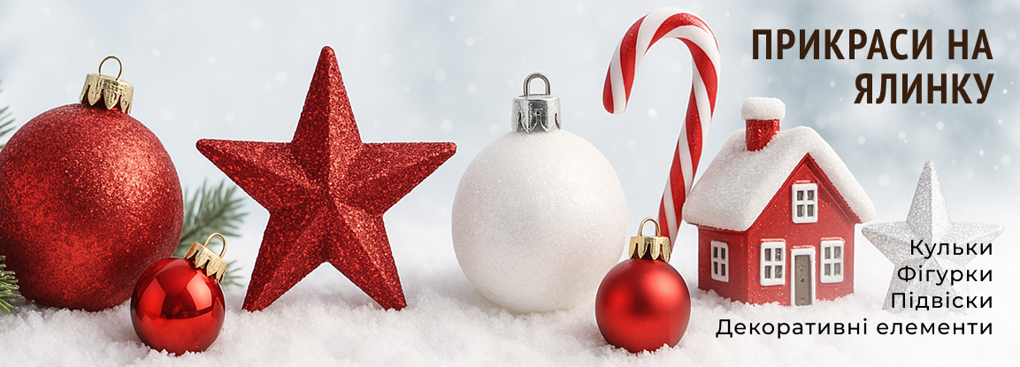 Ёлочные украшения